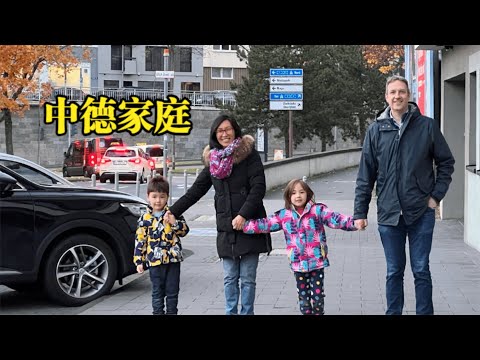 中德四口之家，在德国住什么样的房子？