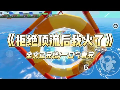 《拒绝顶流后我火了》#一口气看完 #小说 #爱情 #推文 #绿茶 #爽文 #豪门 #甜宠 #打脸