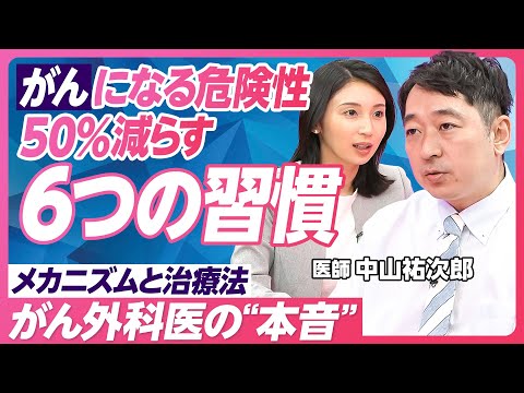 【がんは生活習慣で予防】タバコ お酒 食事とがんの関係／がんの基礎知識／抗がん剤と分子標的薬剤の違い／再発のメカニズム／大腸がんが増えている理由／摘出して終わりではない【中山祐次郎】