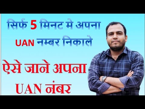 UAN Number Kaise Pata Kare | UAN Number Kaise Nikale | Tanveer MH04