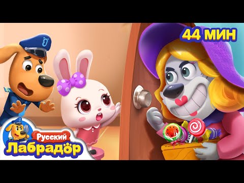 🍭Не открывайте дверь чужим |🚪Безопасность Дома | 📺Сборник Образовательных Мультиков | Шериф Лабрадор