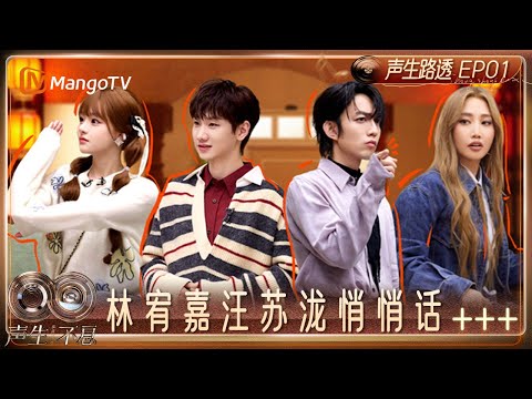 《声生不息·华流季》声生路透：林宥嘉点赞汪苏泷《天真有邪》 颜人中玩梗惹A-Lin黄丽玲爆笑｜Infinity and Beyond · Mandopop｜MangoTV