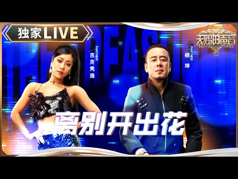 【独家LIVE】杨坤吉克隽逸师生组合《离别开出花》 杨坤烟嗓摇滚范十足 #天赐的声音5 EP1 20240426