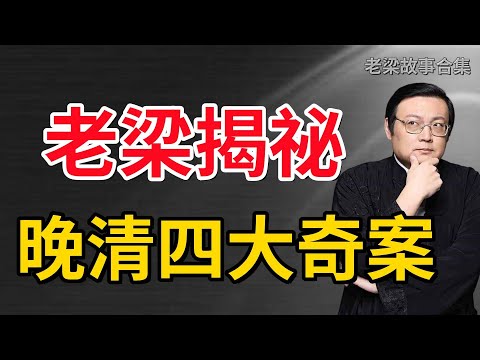 老梁揭秘：晚清四大奇案，古井驚現光頭男屍，竟牽扯和尚、新娘、兩大財主！曹文璜擊鼓鳴冤，張玉姑究竟死活？ #晚清奇案#太原奇案#老梁 #老梁说故事 #情感 #故事fm