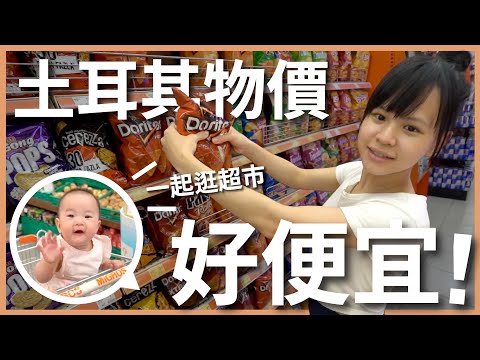 土耳其 EP7｜土耳其里拉狂貶，超市物價好便宜！一公升牛奶竟然只要 22元！GODIVA 也太便宜了吧！實際帶大家來看看土耳其的民生用品價格｜豬豬隊友 Scott & Wendy