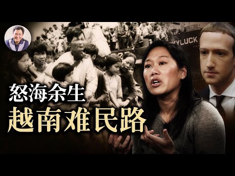 越南華裔難民的血與淚(歷史上的今天20190207第279期)