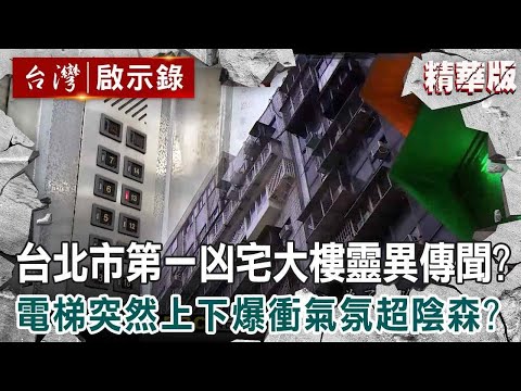 【內幕解析】解密「台北市第一凶宅大樓」靈異傳聞!電梯突然上下爆衝氣氛超陰森?【 @ebcapocalypse │洪培翔】