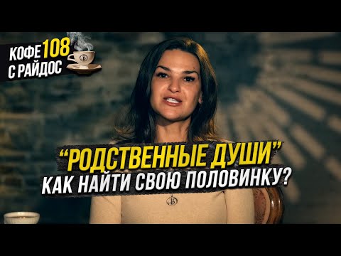 Как найти вторую половинку? Родственные души / Кофе с Райдос 108