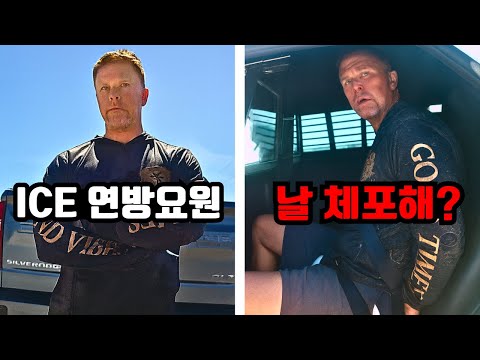 현재 미국에서 난리난 이민세관단속국 ICE 요원 체포 영상