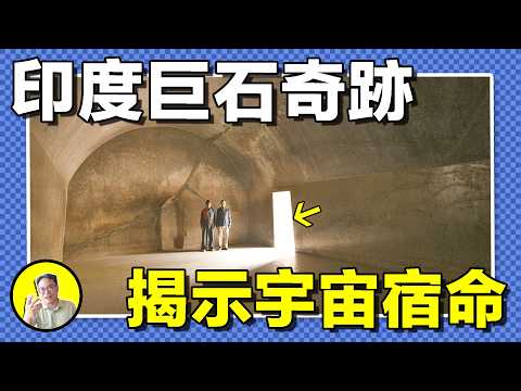 印度最詭異的石窟，挖空山體，光滑度能照鏡子，奇特的聲學特性，先進的數學知識，建築者竟知道地球周長，這是核戰爭的庇護所，還是高僧成道處呢......|總裁聊聊