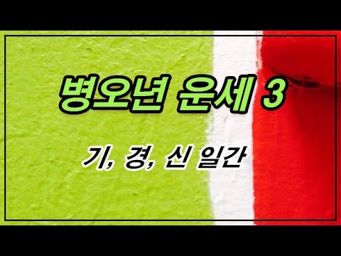 병오년 운세 3 - 기, 경, 신 일간