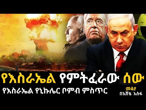 የእስራኤል የኒውክለር ቦምብ ምስጥር - ሞርዶካ ቫኑኑ ፤