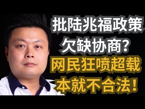 批陆兆福政策欠缺协商？张佑铨遭网民狂喷：超载本就不合法！