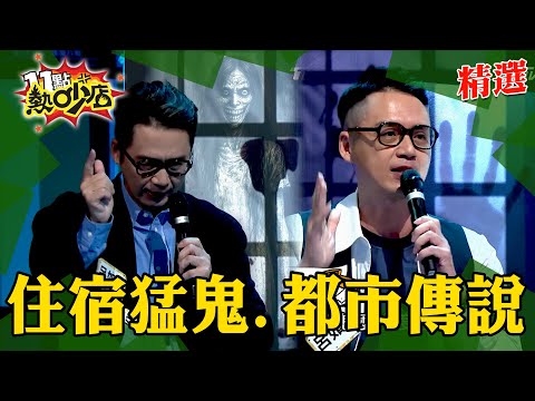 【精選】錄影要先拜碼頭.日本聽見八尺女在笑...在外住宿碰過毛骨悚然驚艷？貼心提醒觀看影片可呼吸！ #11點熱炒店