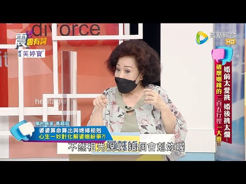 震震有詞2022/06/07完整版 - 婚前太愛挑 婚後挑太爛！破壞姻緣的二百五行徑一大堆？