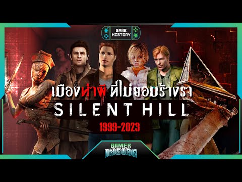 เปิดประวัติ Silent Hill เมืองห่าผีที่ไม่ยอมร้างรา | Game History