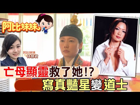 【#阿比妹妹】過世母親顯靈救命!？女星轉當道士 覓得幸福人生 @台灣大搜索CtiCSI