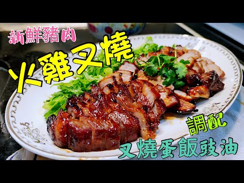 〈職人吹水〉 黯然銷魂飯 /重點係豉油/ 火雞叉燒王/ 新鮮梅頭做 /食神叉燒 /專業調配叉燒煎蛋飯豉油/ 當中竅門  附上中文字幕