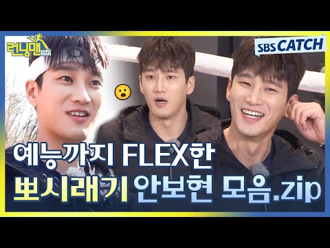 예능까지 FLEX! 나 안보현 뽀시래기 시절 사랑하네..🤍 등장부터 런닝맨 레전드 찍은 안보현 어떤데.zip😛 #런닝맨 #SBSCatch