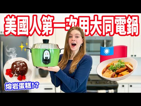 【竟然連熔岩蛋糕都能做！？】美國人驚呆了🤯 一天三餐全靠大同電鍋🇹🇼