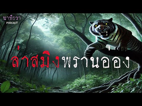 ล่าสมิงพรานอ่อง (ใหม่/จบในตอน ) | ล้อมวง เล่าเรื่องผี Ep.1419