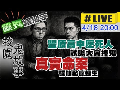 【靈互動】ft.老Z調查線 豐原高中"壓C 26人" 校園鬼故事"永遠"說不完 ‪@靈異錯別字ctiwugei