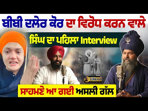 Dhadi Daler Kaur ਦਾ ਵਿਰੋਧ ਕਰਨ ਵਾਲੇ ਸਿੰਘ ਦਾ ਪਹਿਲਾ Interview | Sri Akal Takht Sahib ਨੋਟਿਸ ਲਵੇ