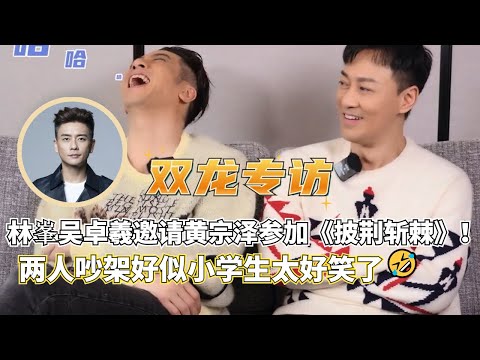 【双龙专访】吴卓羲林峯邀请黄宗泽参加《披荆斩棘》！两人吵架像小学生超好笑！现场清唱《大唐双龙传》主题曲唤起青春记忆！