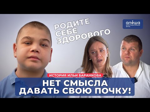 ТРАНСПЛАНТАЦИЯ ПОЧКИ | История Ильи Баранкова