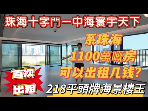 珠海1100萬嘅房出租，中海寰宇天下218平頭牌海景樓王，竟然首次出租啦，218平的奢闊空間，戶型方正大氣，每一處細節都彰顯品質與格調，期待愛惜它的有緣人#珠海租房#十字門租房#中海寰宇天下 