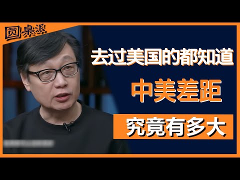去过美国的都知道，中美差距究竟有多大！#圆桌派 #历史 #文化 #聊天 #纪实 #窦文涛 #马未都 #马家辉 #黄晓丹 #熱門 #推薦 #香港