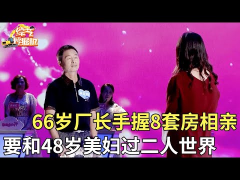 66岁厂长手握8套房子来相亲,四位女嘉宾爆灯他都不要,就要和48岁美妇过二人世界,为了牵手承诺给她买房【桃花一朵朵】