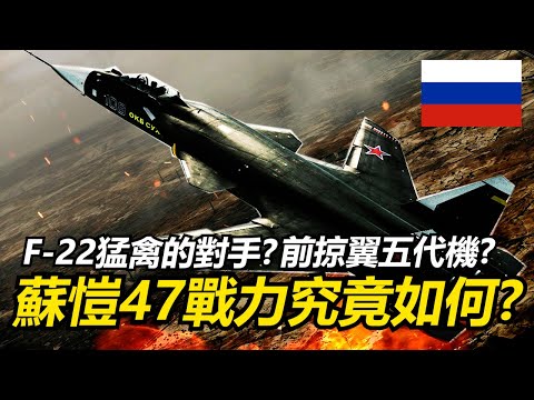 【瘋聊軍事】超科幻戰機Su-47金雕為何最終沒有服役?國軍也曾製造過前掠翼戰機!? | Ju-287&XP-1研驅一式 | X-29&F-16SFW | 蘇聯五代機計畫 | Su-47金雕 |