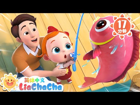 小鱼不要跑 +更多 | 我钓到了一条鱼 | 幼儿启蒙 | 中文儿歌 | 人气童谣 | LiaChaCha 依娜和恰恰 - 简体中文 - 儿歌童谣
