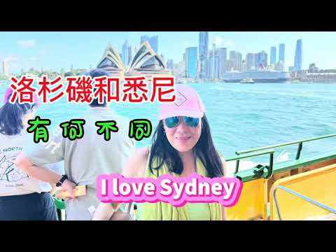 【喜愛悉尼！对比一下洛杉矶！】我想移居澳洲🦘？Do I want to move to Sydney? #sydney #悉尼攻略
