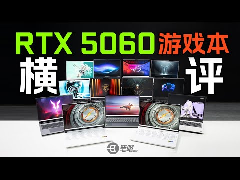 2025年度橫評：5060遊戲本深度對比評測 | 笔吧评测室