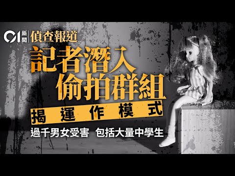 【01偵查報道】記者潛入多個偷拍群組　揭會員分級　只收加密貨幣｜受害人過千人包括未成年學生｜販售男更衣室私密照　慫恿起底受害人　藝人亦遭殃｜私密影像｜影像性暴力｜窺淫罪｜調查報道｜01新聞