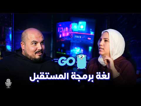 لغة برمجة المستقبل 🔵 - أسرع لغة برمجة للباك اند - إيمان عبدالغفار | بودكاست كلام في البرمجة (24)