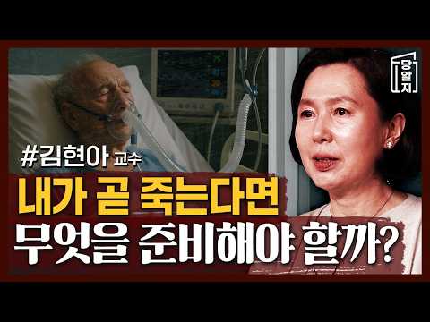 내가 당장 죽는다면 정신적으로나, 물리적으로나 무엇을 준비해야 할까? | #김현아 교수 [#당알지 ]