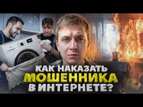 Как наказать мошенника в Интернете?