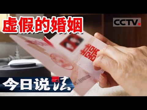 《今日说法》结婚十年 女子发现自己的结婚证竟是伪造的！一切都是丈夫精心制造的骗局！20240331 | CCTV今日说法官方频道