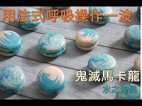 【昊煒】名師教學_鬼滅之刃_漩渦馬卡龍_雙師不藏私帶你再造水之呼吸_烘焙生手絕對也能輕易上手_#大師系列4 ft.菜子 #鬼滅之刃#馬卡龍#水之呼吸