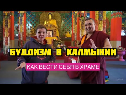 БУДДИЗМ В КАЛМЫКИИ. КАК ВЕСТИ СЕБЯ В БУДДИЙСКОМ ХРАМЕ. ЧТО ВНУТРИ МОЛИТВЕННОГО БАРАБАН. ГЕШЕ ЙОНТЕН.