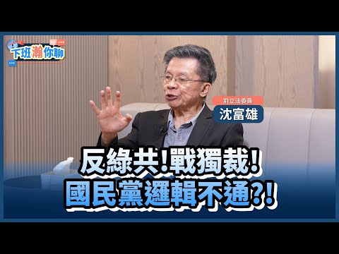 《精彩片段》藍營喊反綠共.戰獨裁..邏輯死穴是?沈富雄:希望國民黨翻頁不要再講!【下班瀚你聊】2025.05.01 @TheStormMedia
