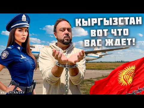 Не ожидал такого от Кыргызов! Забрали в милицию в аэропорту.. Вся правда про Бишкек. Кыргызстан 2025
