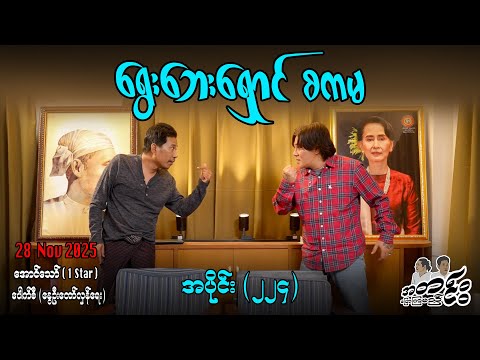 ရွေးဘေးရှောင် စကမ /အပိုင်း(၂၂၄) #အတင်းပြောကြမည် #အောင်သော် #pouksi #revolution