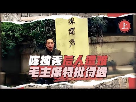 毛澤東1953年視察安徽 得知陳獨秀後人困境 罕見動用特權