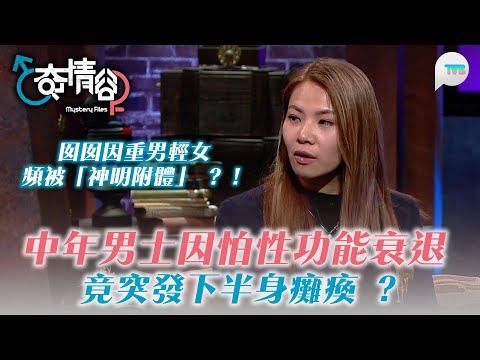 奇情谷｜中年男士因怕性功能衰退  竟突發下半身癱瘓 ？｜囡囡頻被「神明附體」 背後 只為喺重男輕女家庭得話語權？｜TVB Plus ｜曾展望｜火火｜吳若希
