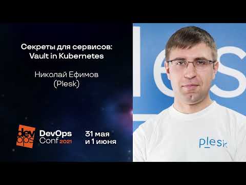 Секреты для сервисов: Vault in Kubernetes / Николай Ефимов (Plesk)