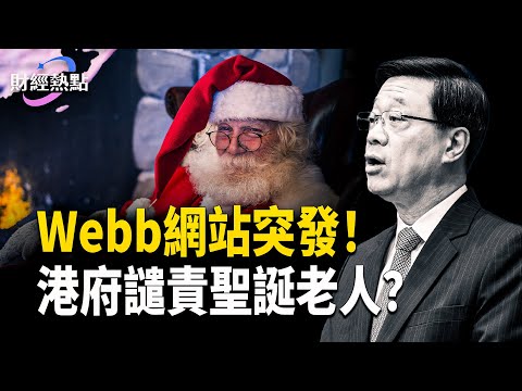 Webb突發文：港府譴責聖誕老人 | 德國想和中國離婚？SpaceX正式向華爾街拋繡球    主播：Tracy【財經熱點】